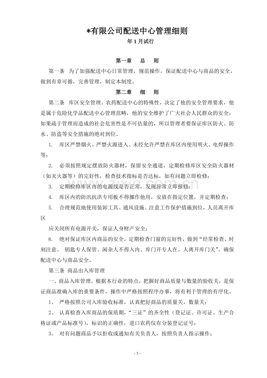 公司配送中心管理细则.doc_第1页