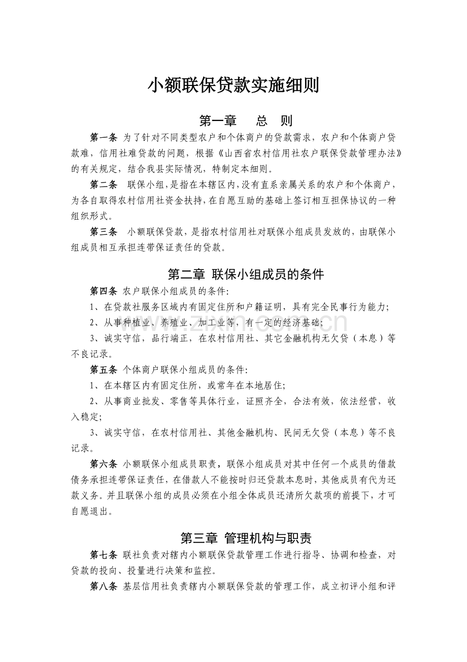 农信社小额联保贷款实施细则模版.docx_第1页