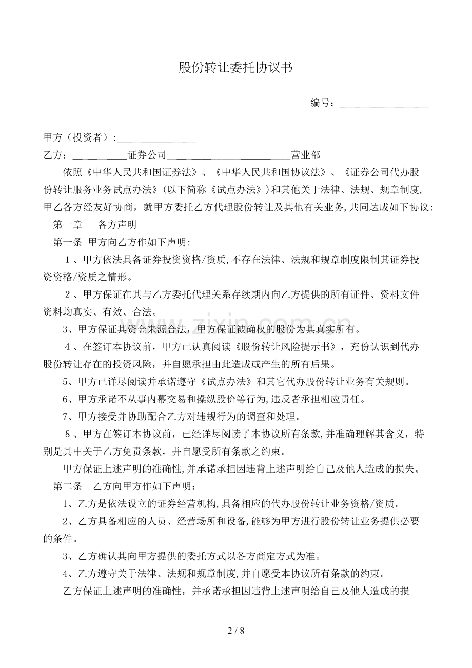 股份转让委托协议书(样式一)模版.doc_第2页