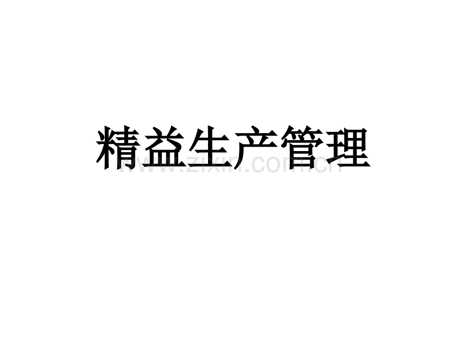 精益生产管理2.ppt_第1页