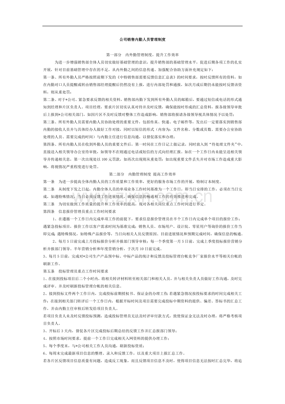公司销售内勤人员管理制度模版.doc_第1页