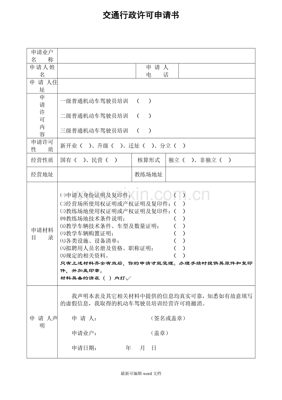 驾驶员培训机构交通行政许可申请书.doc_第1页