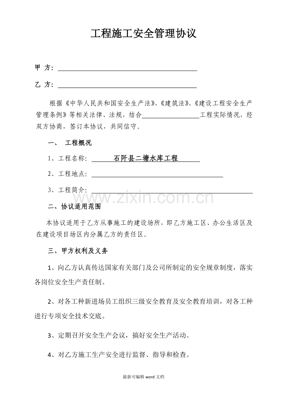 工程施工安全管理协议.doc_第1页