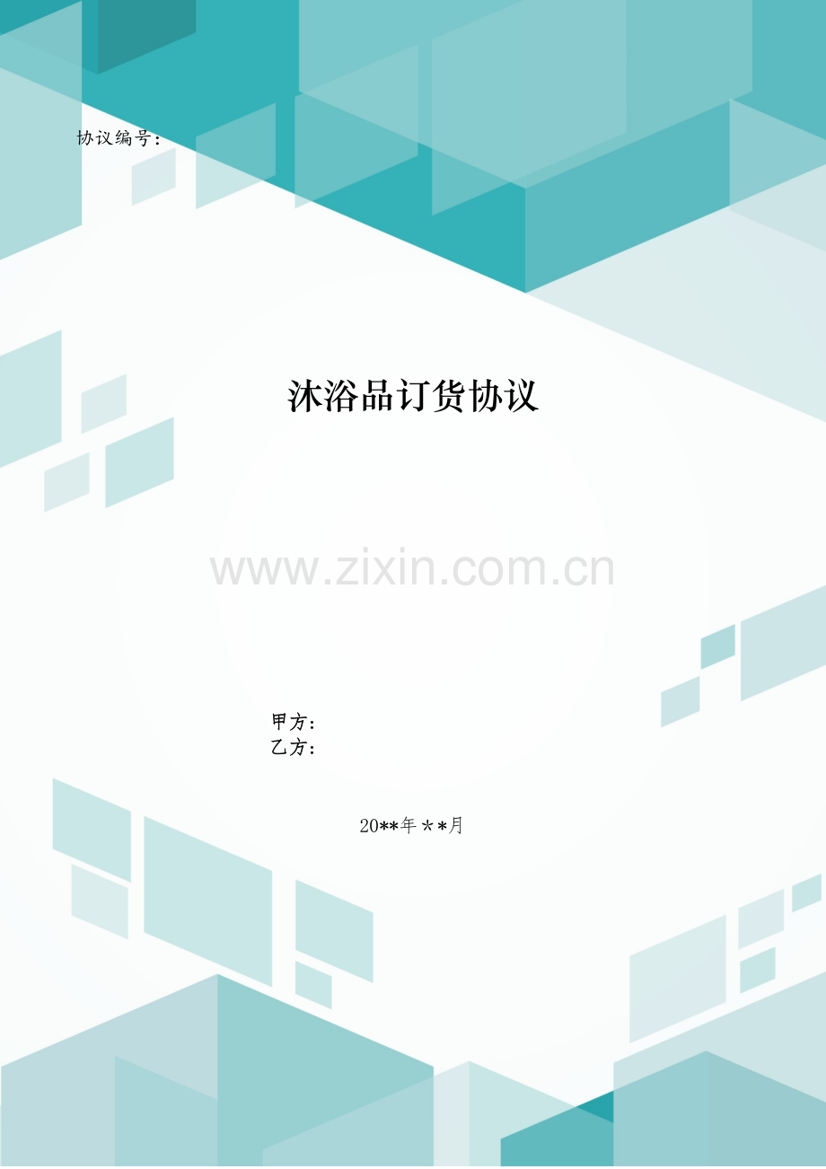 沐浴品订货合同模版.doc_第1页