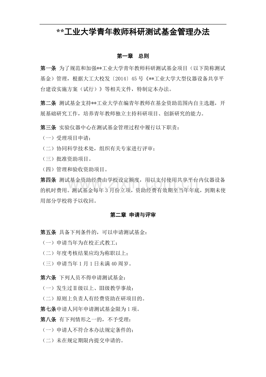 工业大学青年教师科研测试基金管理办法模版.doc_第1页