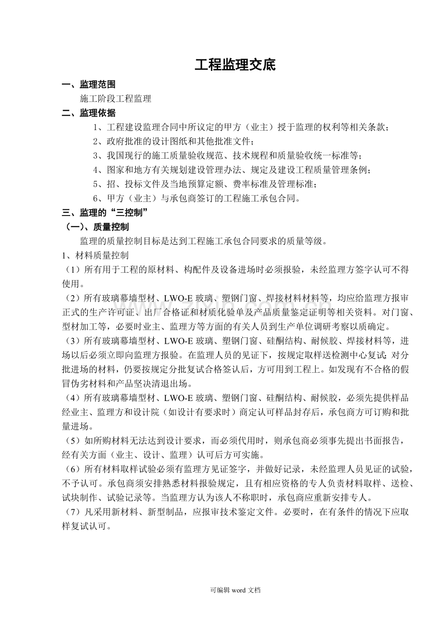 玻璃幕墙工程监理交底.doc_第1页