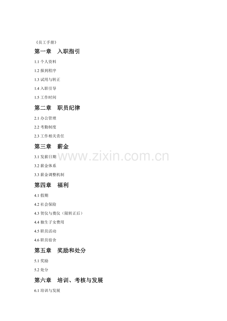 企业《员工手册》.doc_第1页