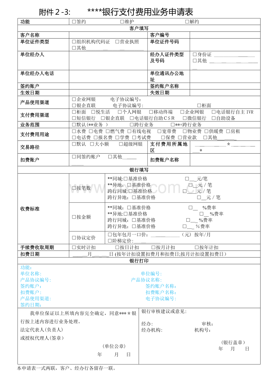 银行缴费业务申请表模版.doc_第1页
