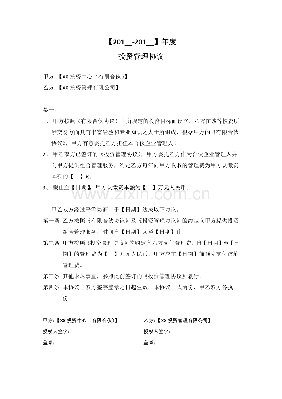 私募-年度投资管理协议模版.docx_第1页