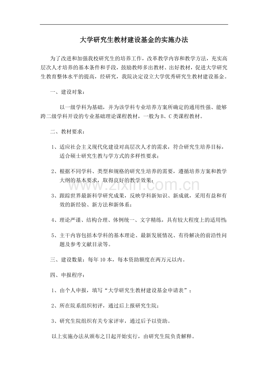 大学研究生教材建设基金的实施办法模版.doc_第1页