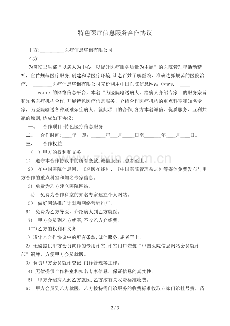 特色医疗信息服务合作协议模版.doc_第2页