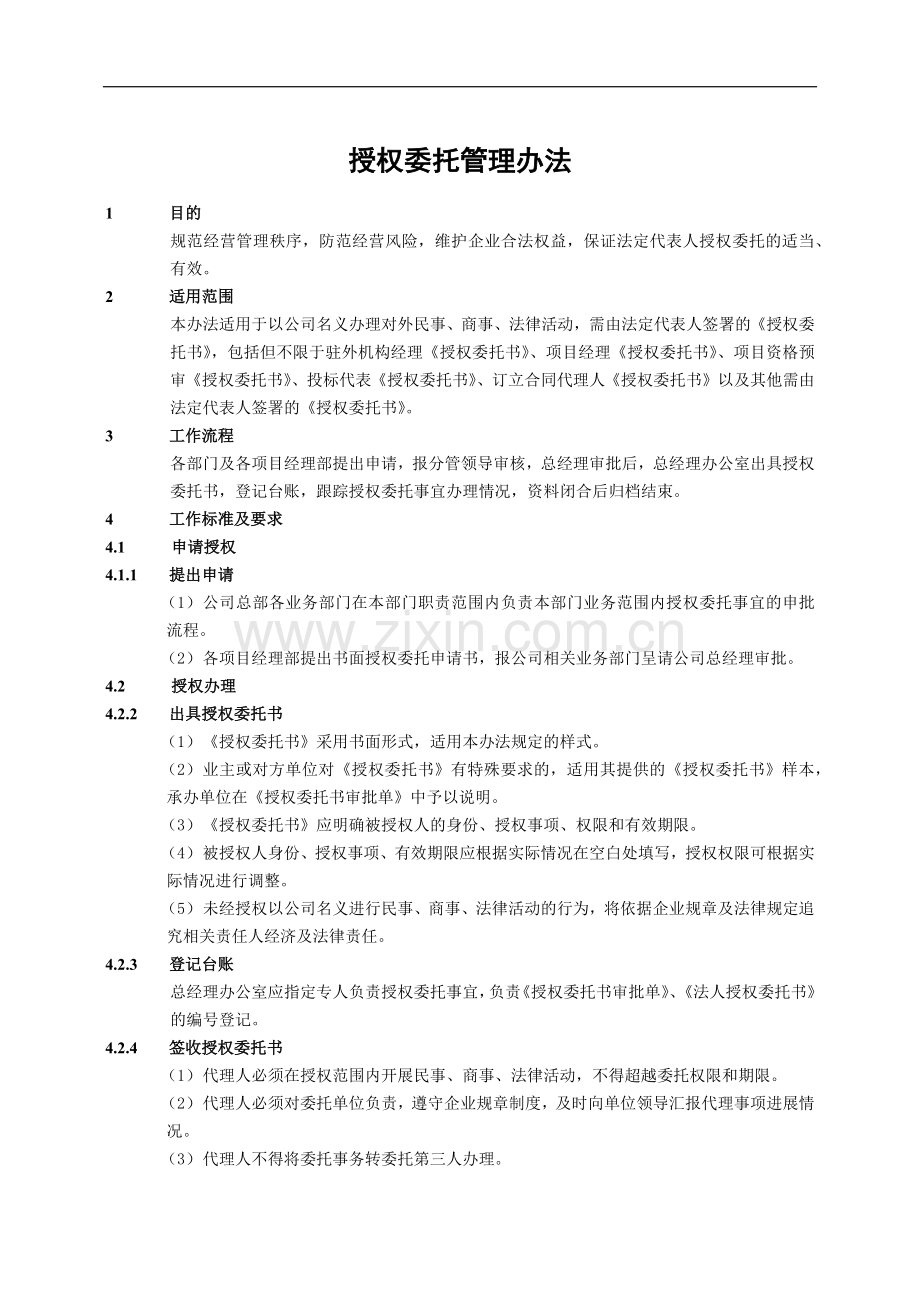 建筑建设公司授权委托管理办法模版.docx_第1页