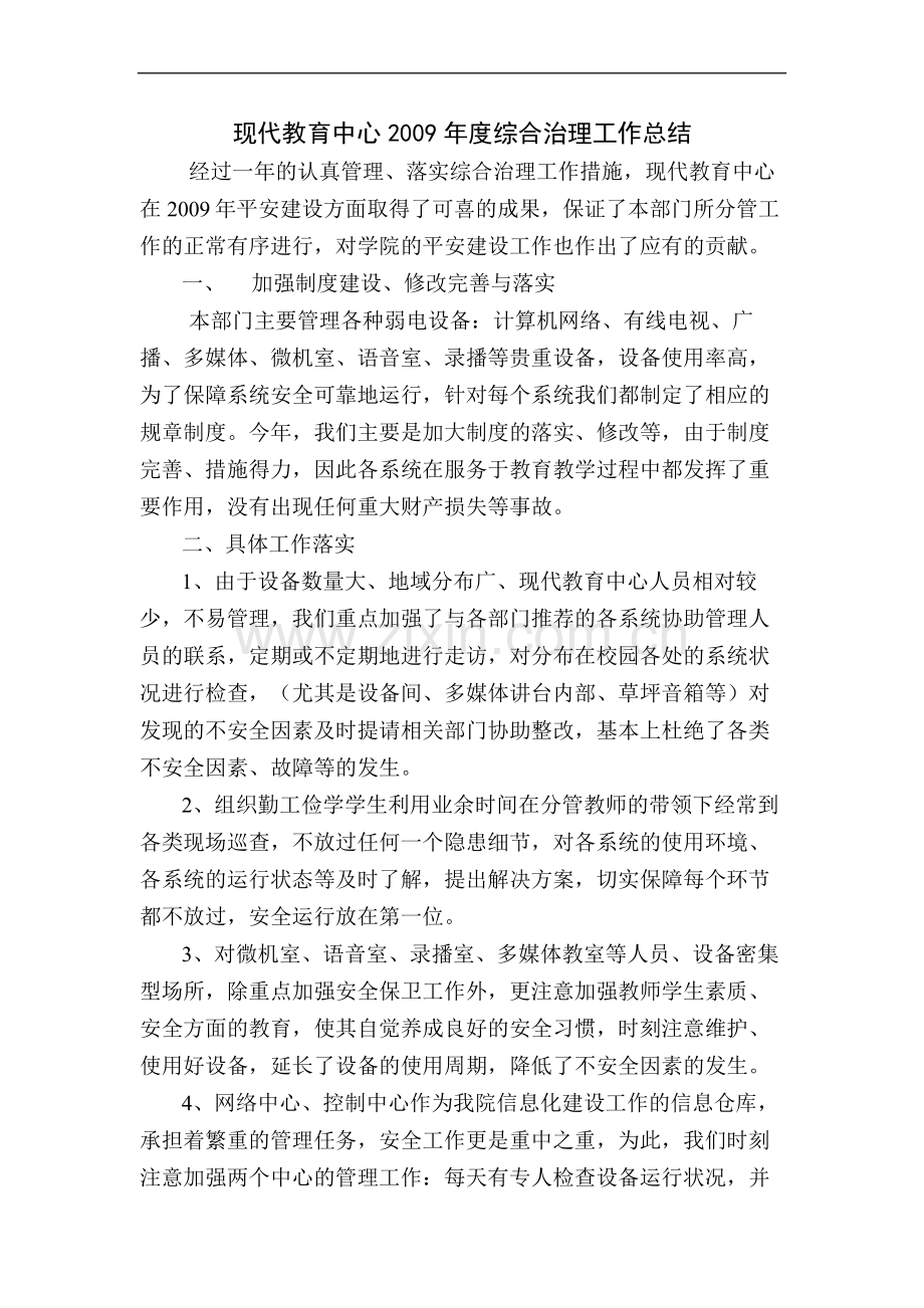 职业学院度综合治理工作总结.doc_第1页