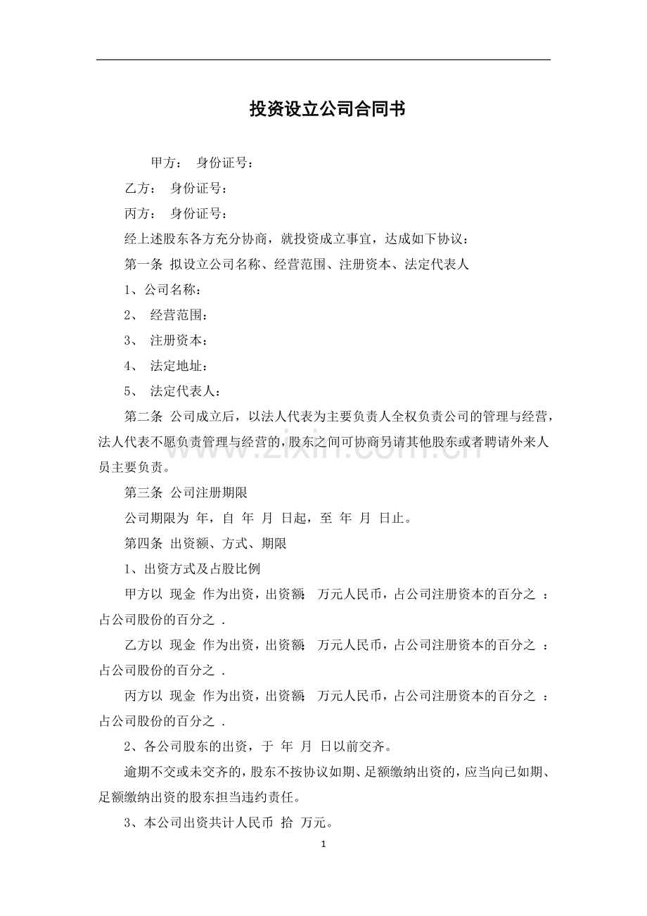 投资设立公司合同书.docx_第1页