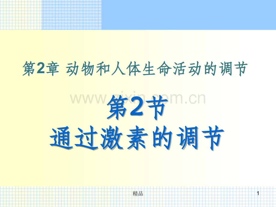 通过激素调节(上公开课).ppt_第1页
