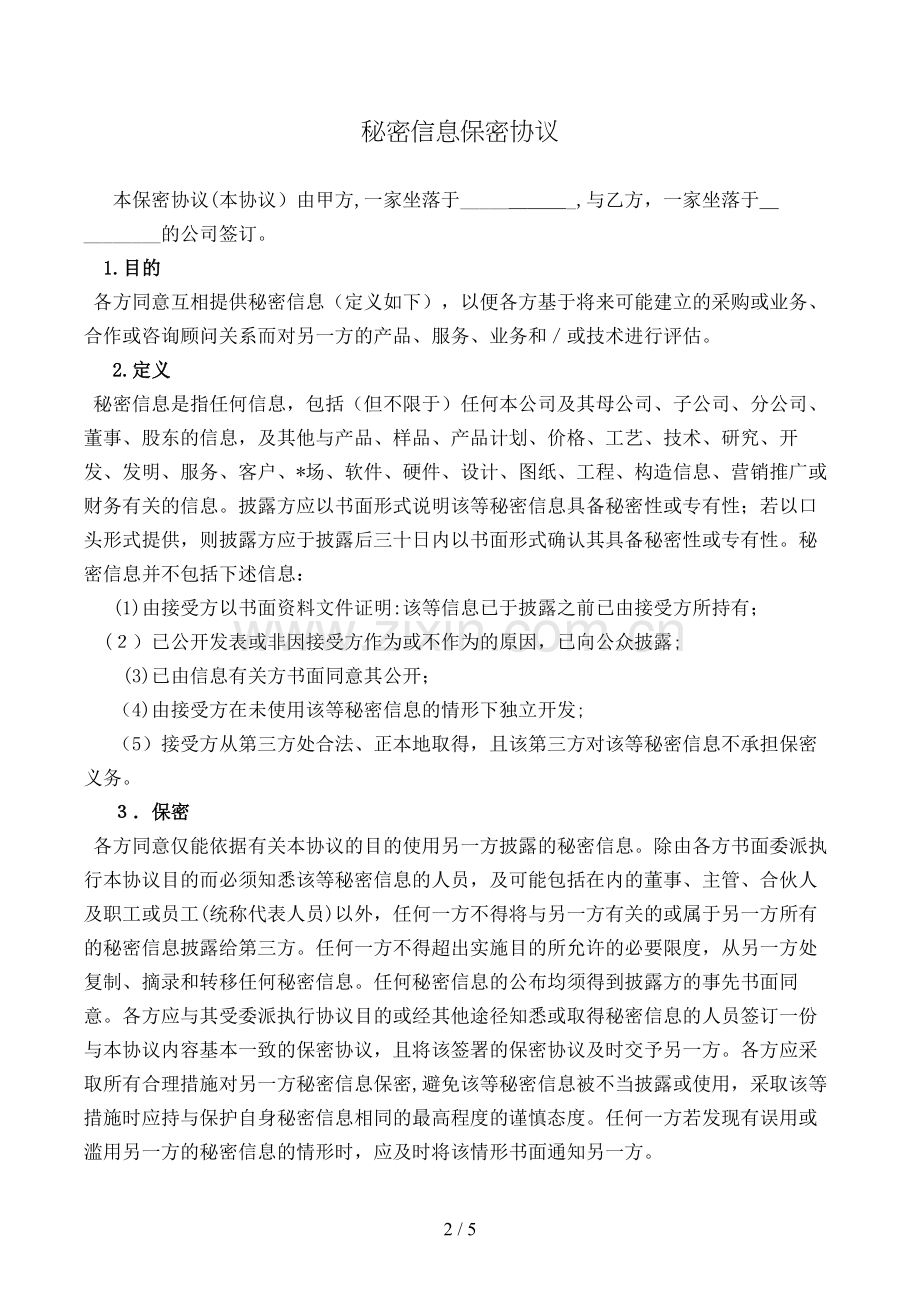 机密信息保密合同模版.doc_第2页