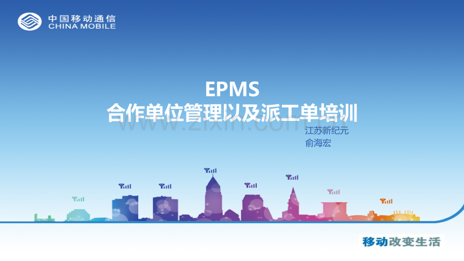 移动公司-合作单位管理以及派工单培训[1].ppt_第1页