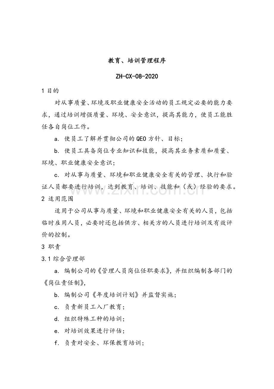 职业健康控制之教育、培训管理程序---模版.docx_第2页