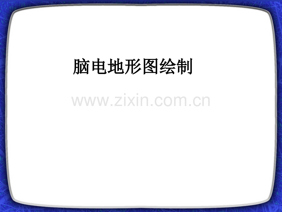 脑电地形图绘制.ppt_第1页