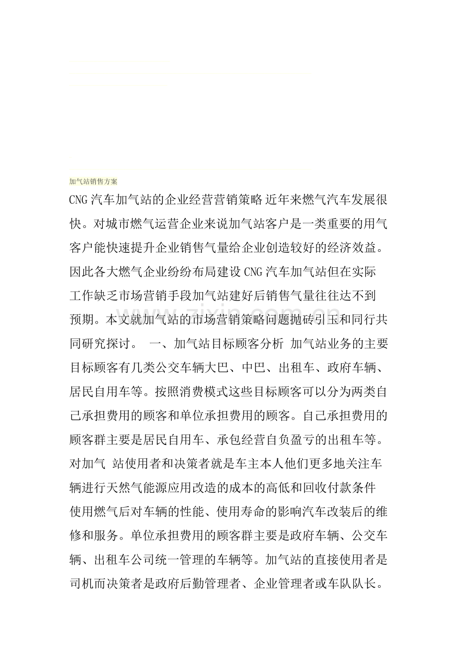 加气站销售方案.doc_第1页