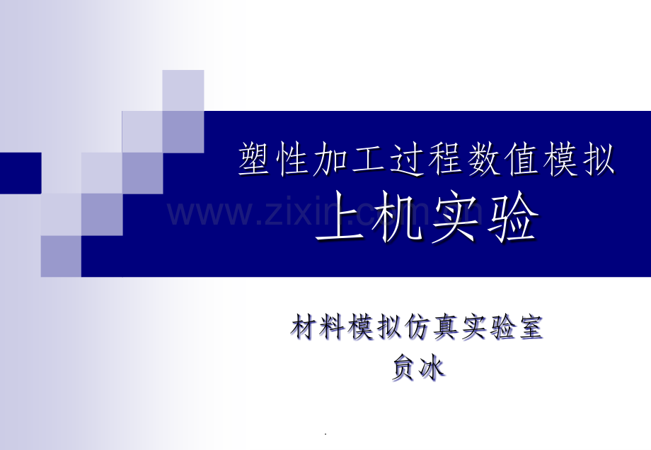 材料成形过程模拟仿真.ppt_第1页