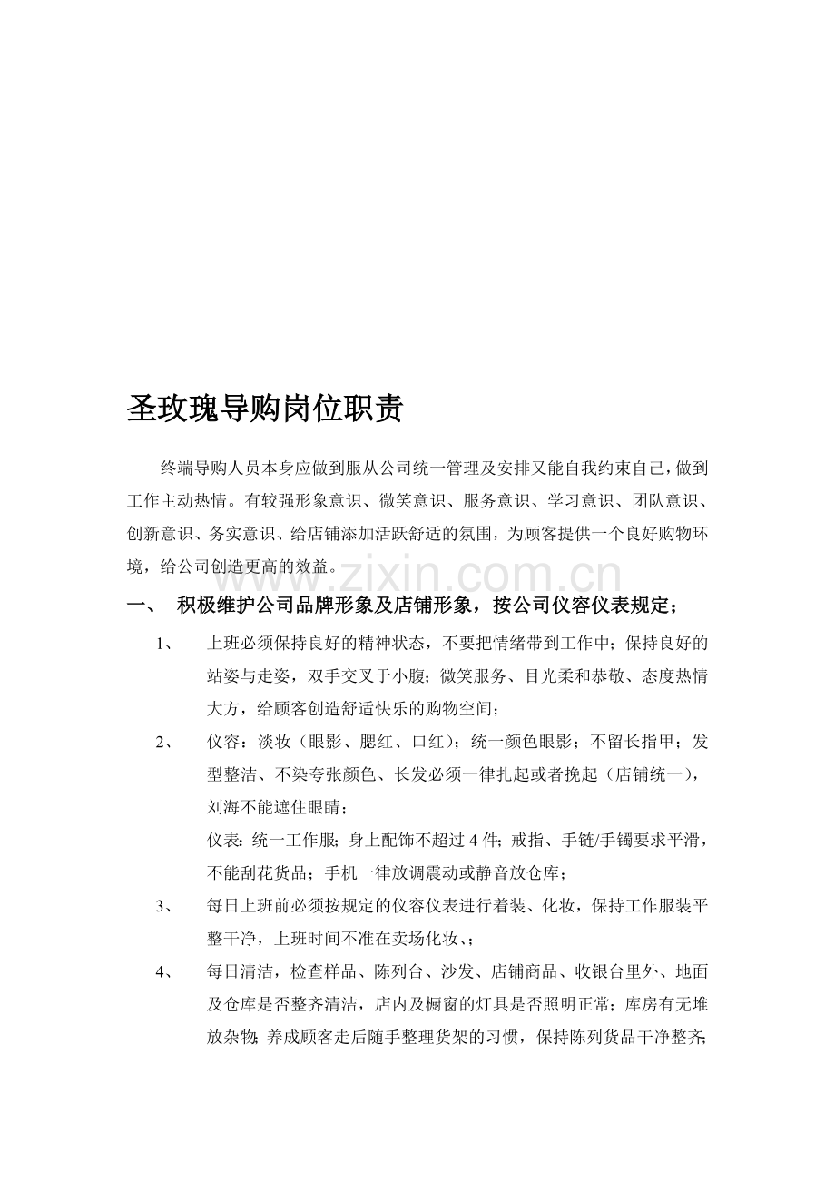 圣玫瑰导购员岗位职责与要求.doc_第1页