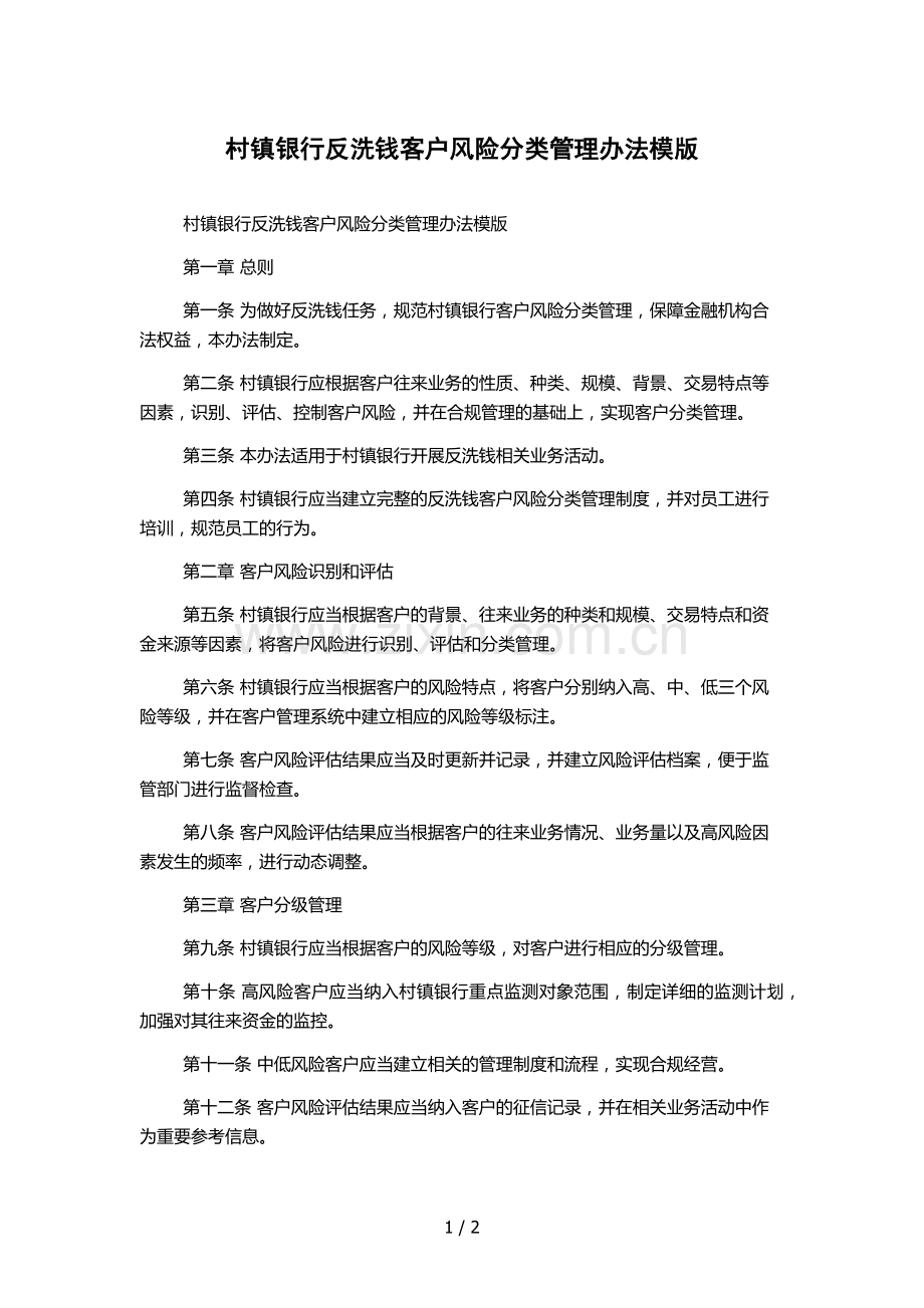 村镇银行反洗钱客户风险分类管理办法模版.docx_第1页