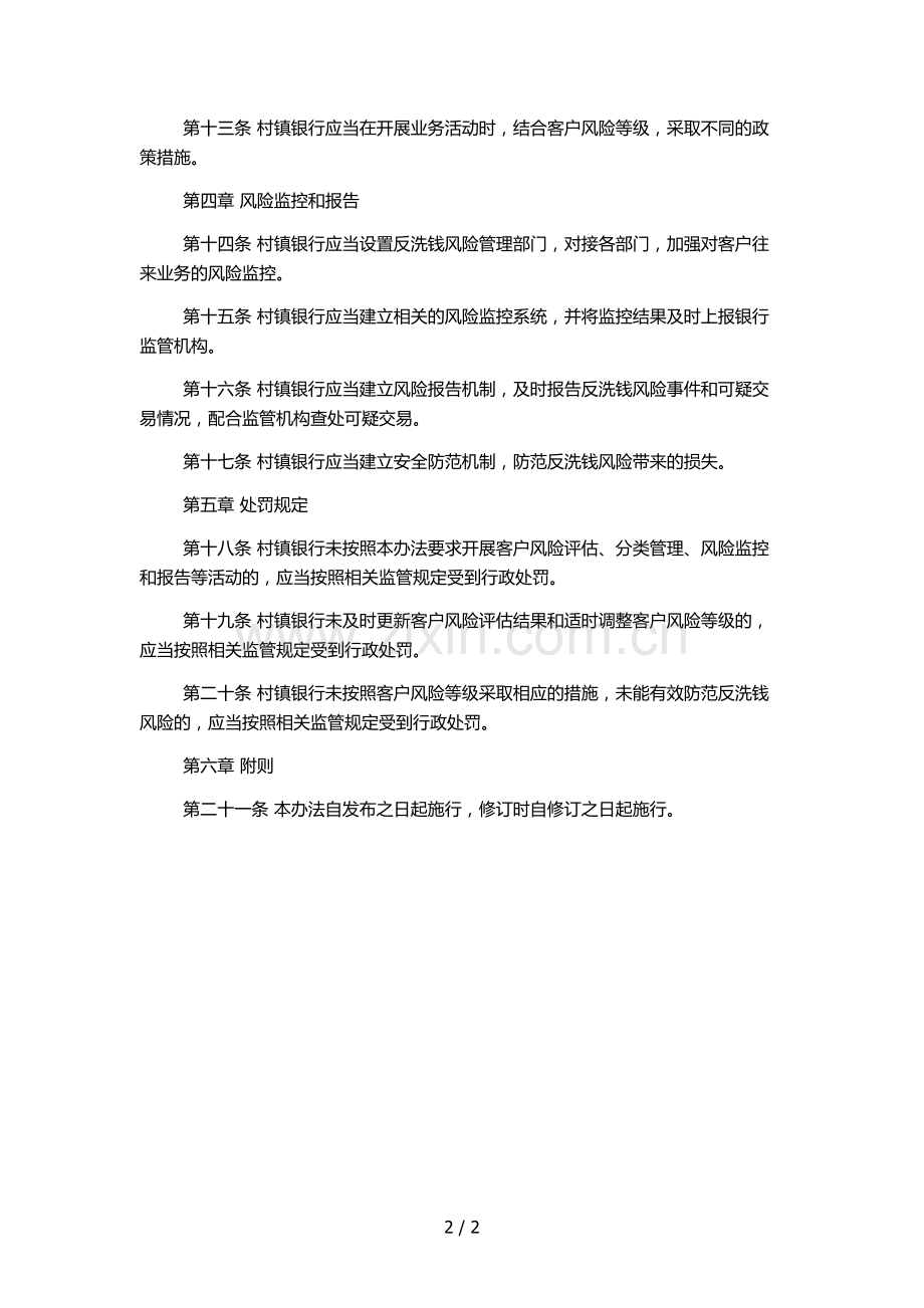 村镇银行反洗钱客户风险分类管理办法模版.docx_第2页