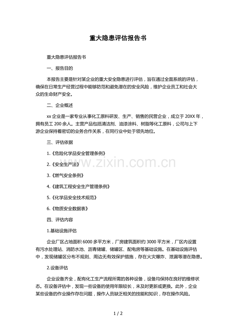 重大隐患评估报告书.docx_第1页