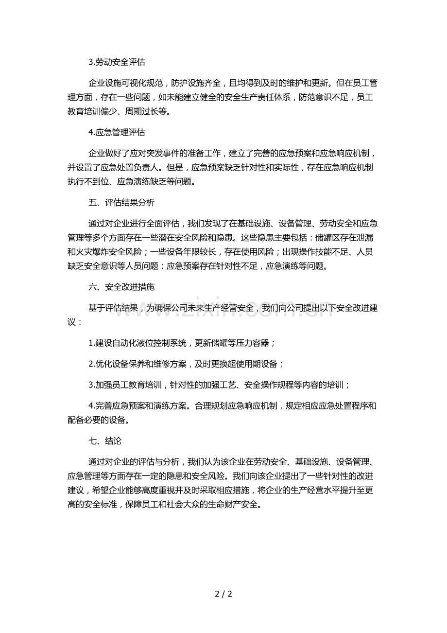 重大隐患评估报告书.docx_第2页