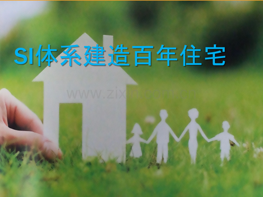 SI体系建造百年住宅.ppt_第1页