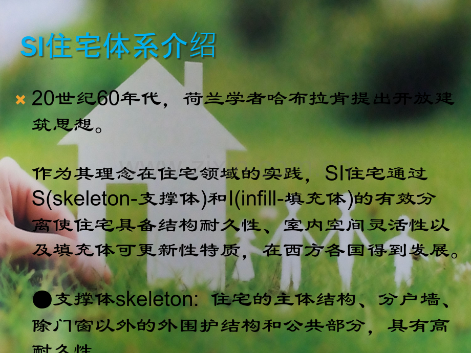 SI体系建造百年住宅.ppt_第2页