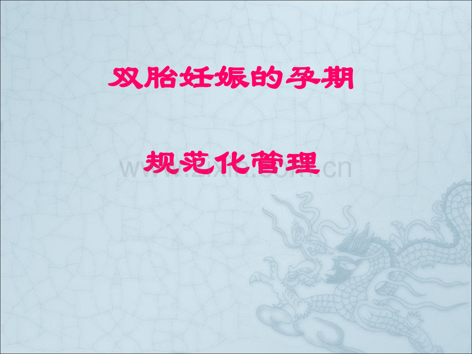 双胎妊娠的孕期管理.ppt_第1页