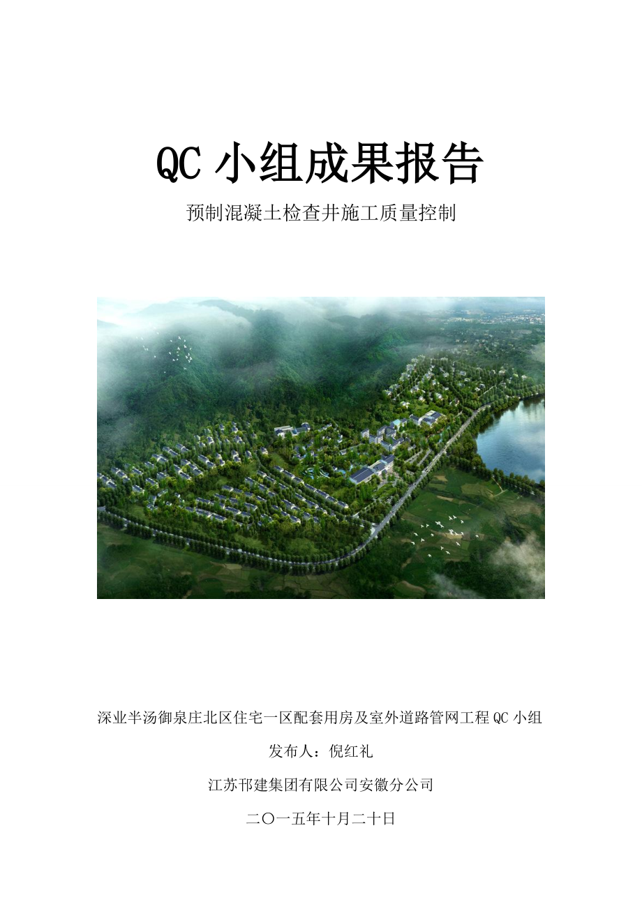 预制混凝土检查井施工质量控制QC.doc_第1页