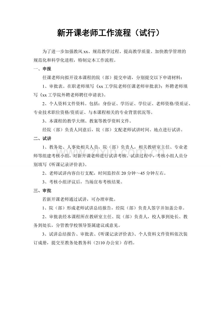 新开课教师工作流程.doc_第1页