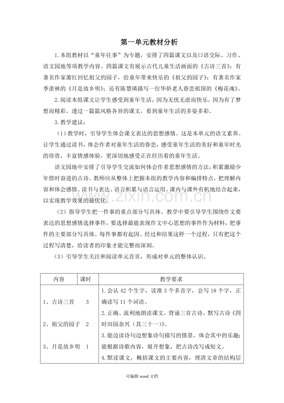 部编版五年级语文下册第一单元教材分析.doc_第1页
