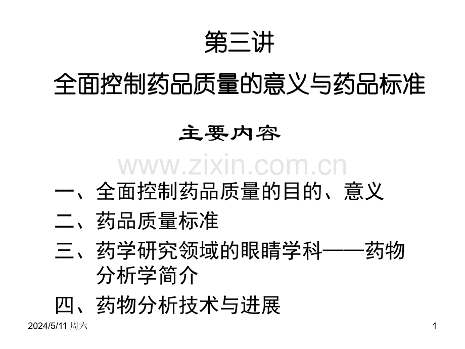 第3讲-全面控制药品质量的意义和药品标准.ppt_第1页