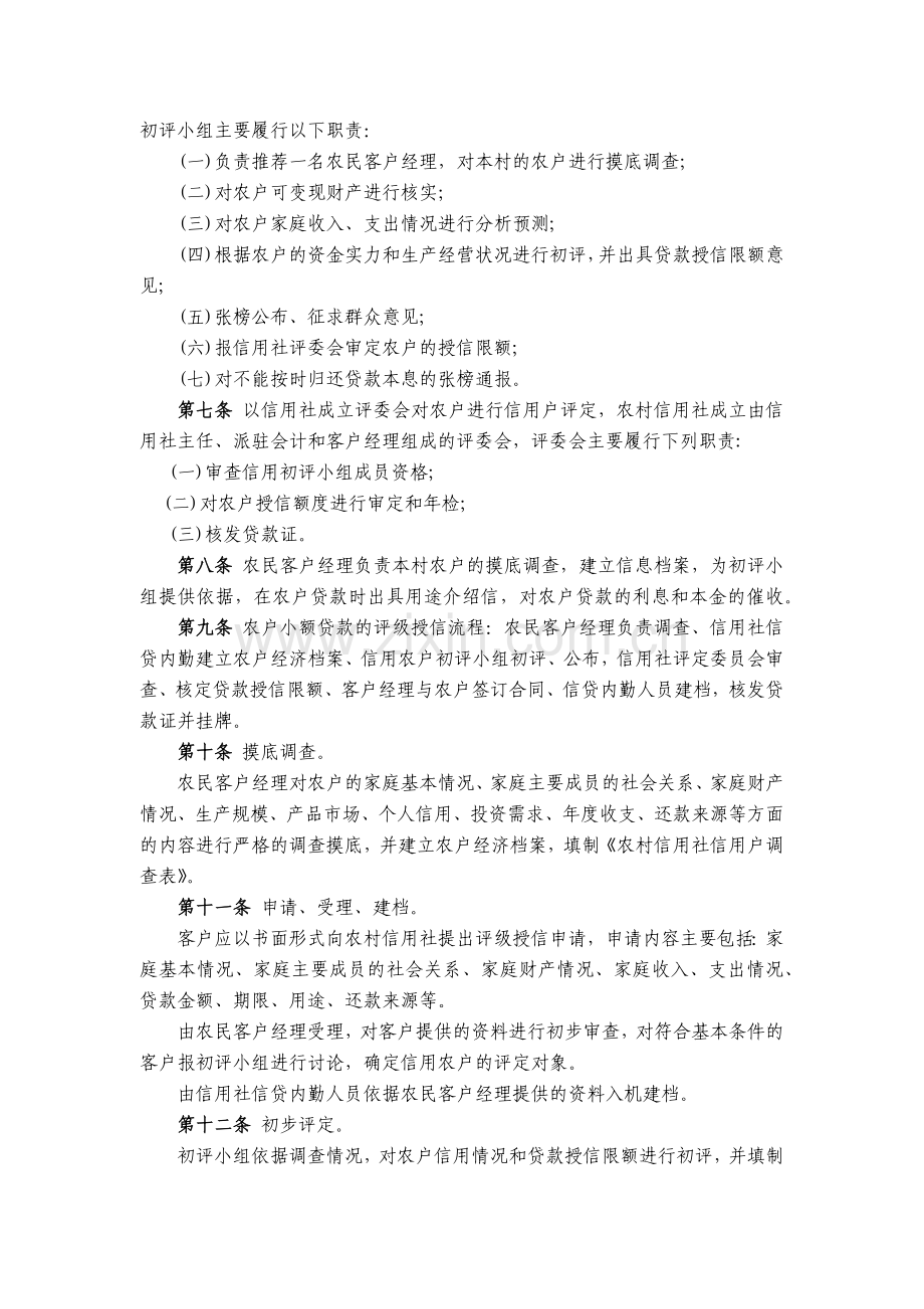 农信社农户小额信用贷款管理实施细则模版.docx_第2页