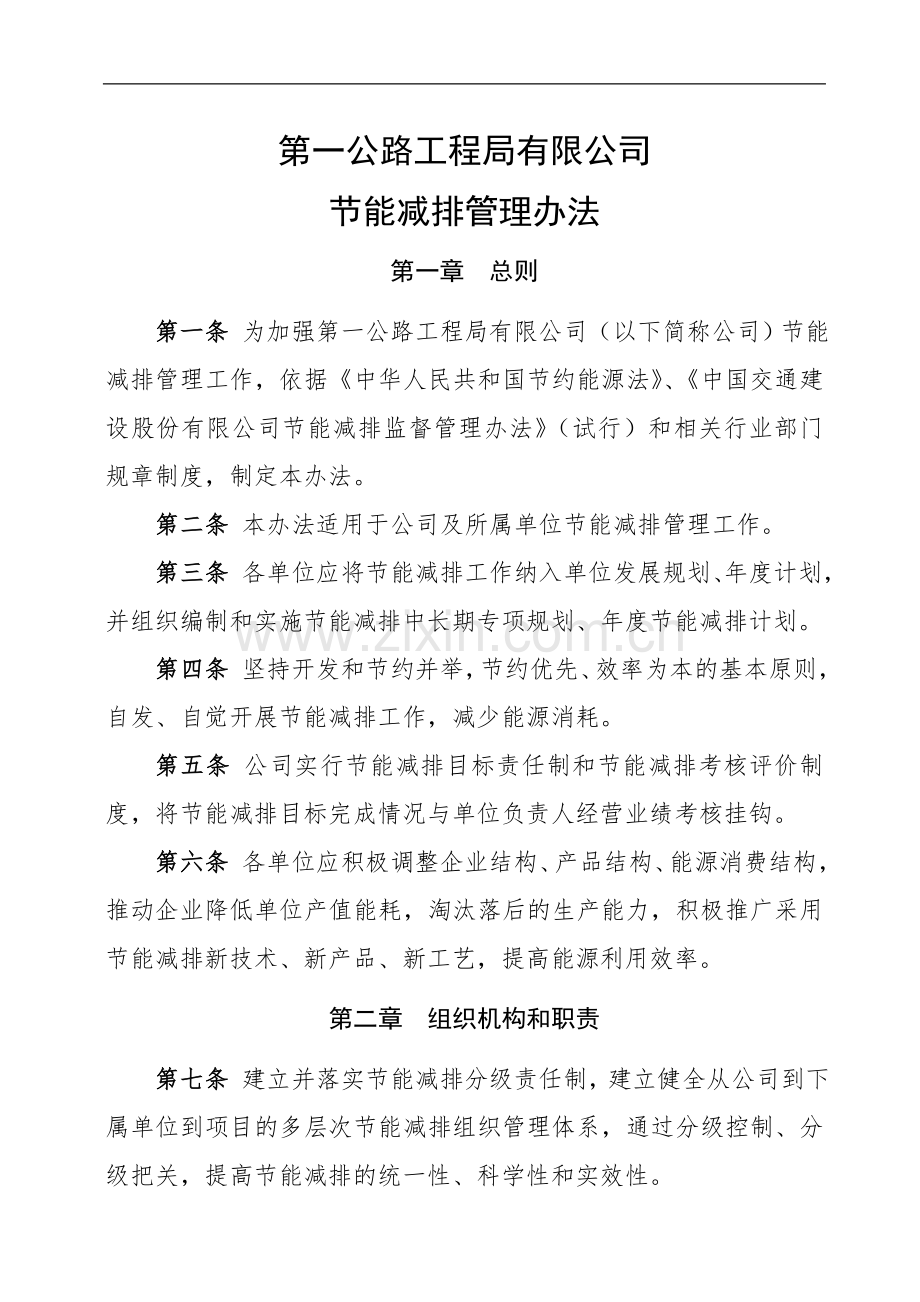 国有公司节能减排管理办法模版.doc_第1页