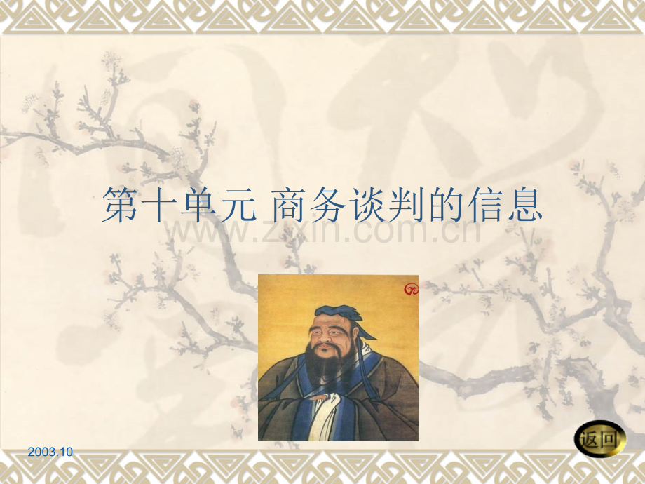 第十章-商务谈判的信息.ppt_第1页