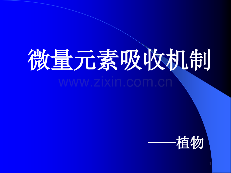 微量元素的吸收机制-植物.ppt_第1页
