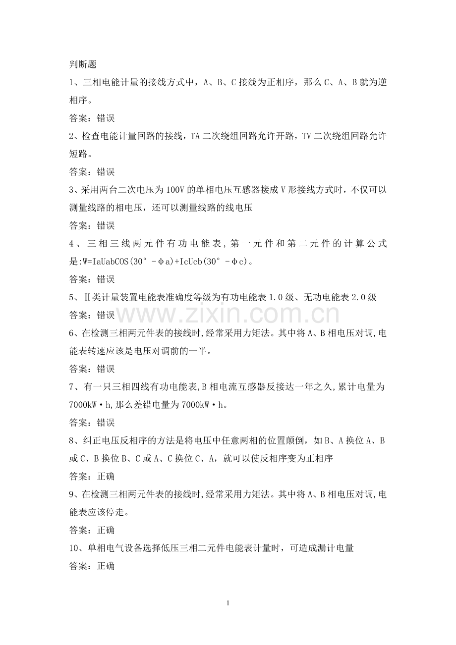 电力公司高级抄表员试题之电能计量知识.docx_第1页