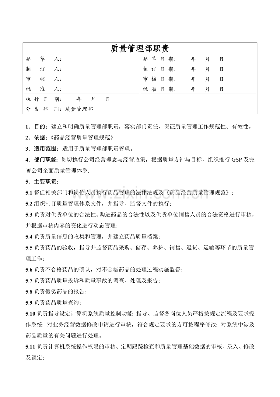 医药公司(连锁店)质量管理部职责修改模版.doc_第1页
