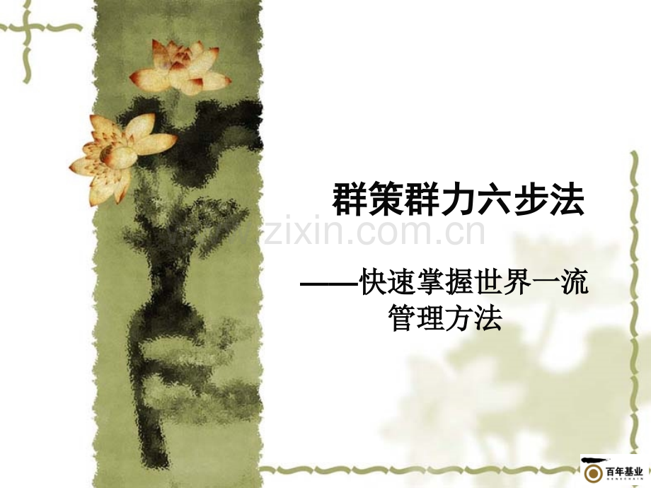 群策群力六步法学员手册.ppt_第1页