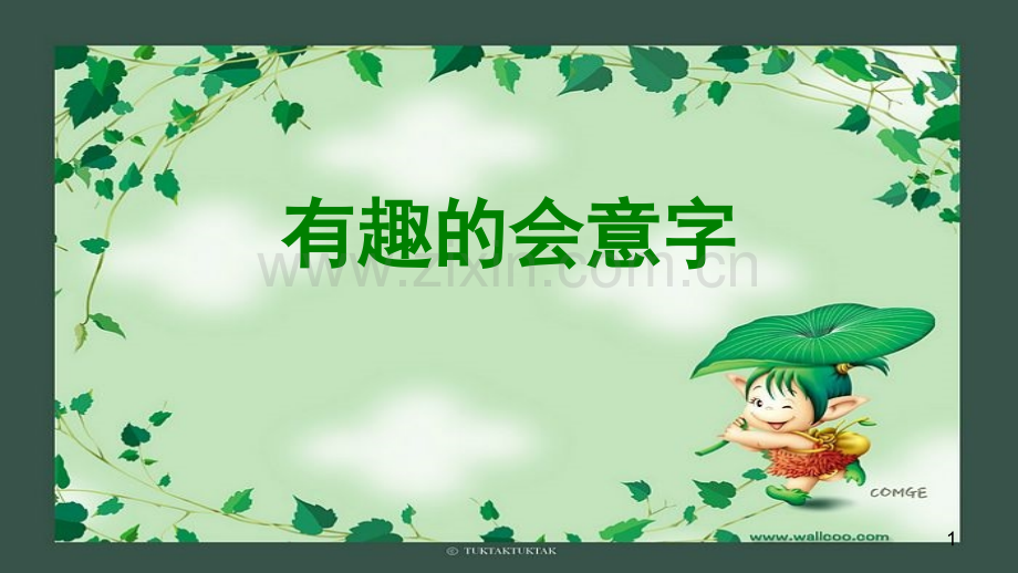有趣的会意字附大量甲骨字形.ppt_第1页
