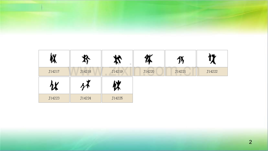 有趣的会意字附大量甲骨字形.ppt_第2页