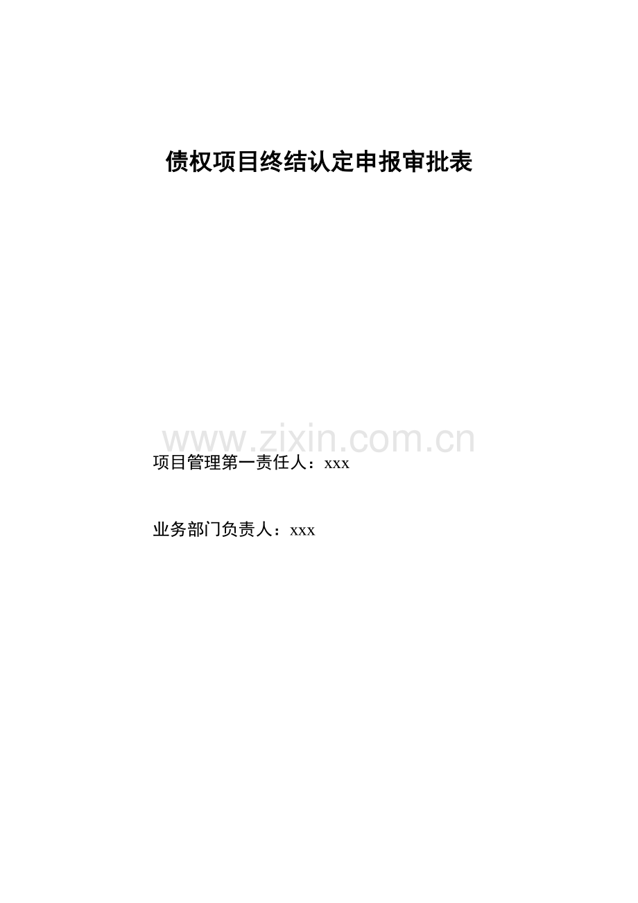 银行债权项目终结认定申报审批表模版.doc_第1页