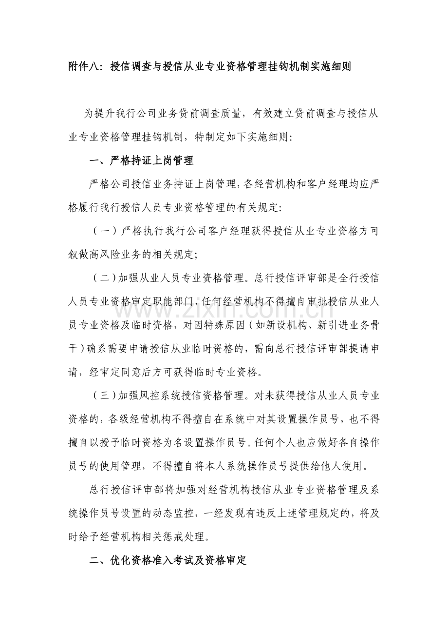 银行授信调查与授信从业专业资格管理挂钩机制实施细则模版.doc_第1页