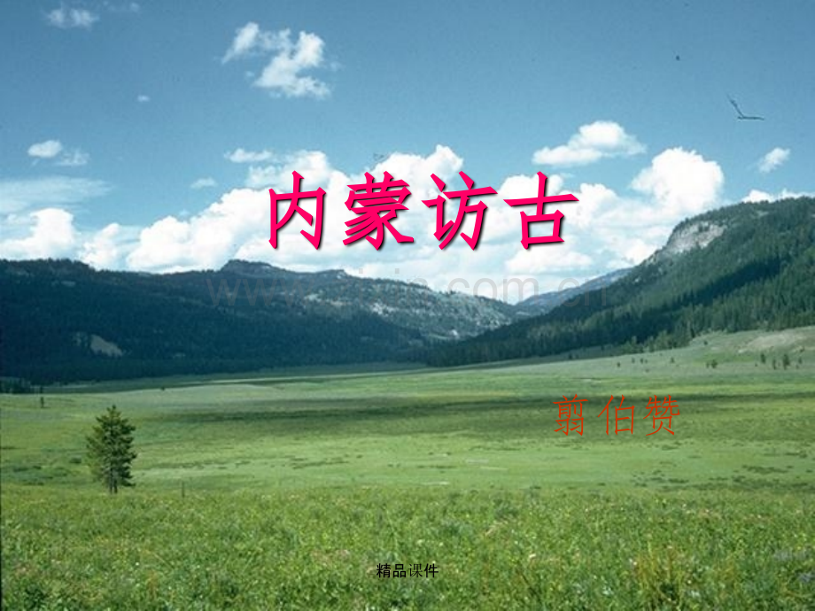 内蒙访古(公开课).ppt_第1页