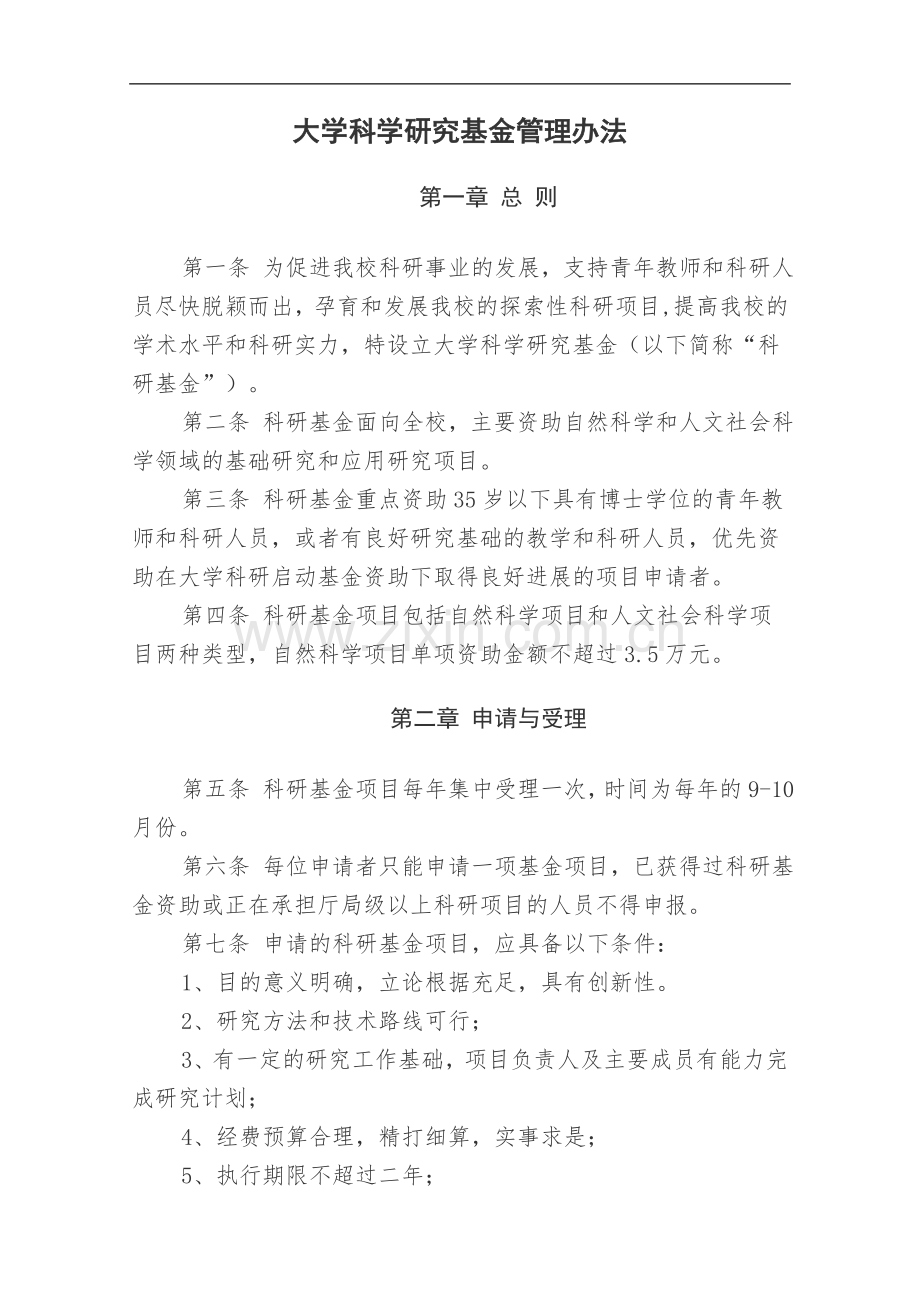 大学科学研究基金管理办法模版.doc_第1页